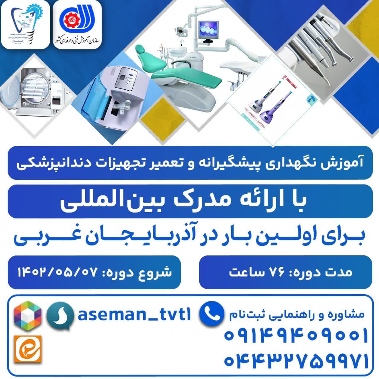 کلاسهای 1402دوره نگهدازی پیشگیرانه و تعمیر تجهیزات دندانپزشکی
