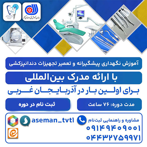 آموزش تعمیرات تجهیزات دندانپزشکی در ارومیه